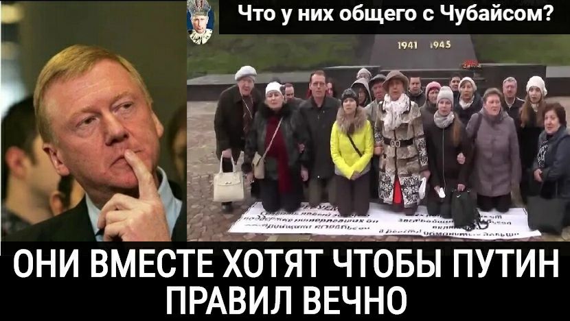 они вМЕстЁ хотят чтовыпутин ПРАВИЛ вечно