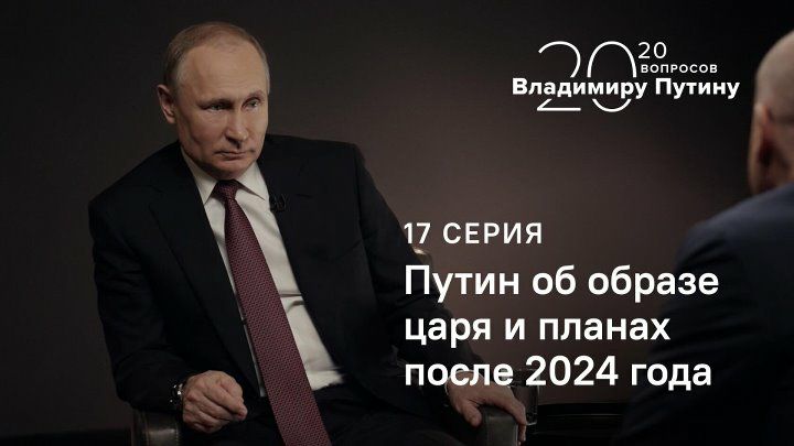 л да В а П дитині утину 1_7 серия Путин 06 образе царя и планах поычв 2024 года