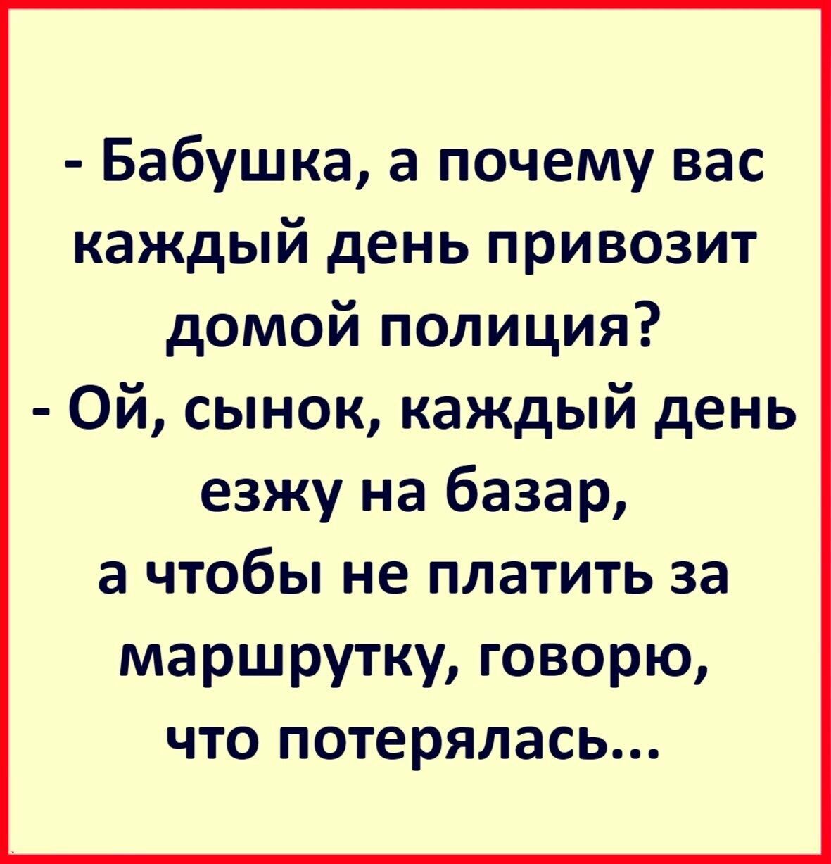 Бабушка а почему вас каждый день привозит домой полиция Ой сынок каждый день езжу на базар а чтобы не платить за маршрутку говорю что потерялась