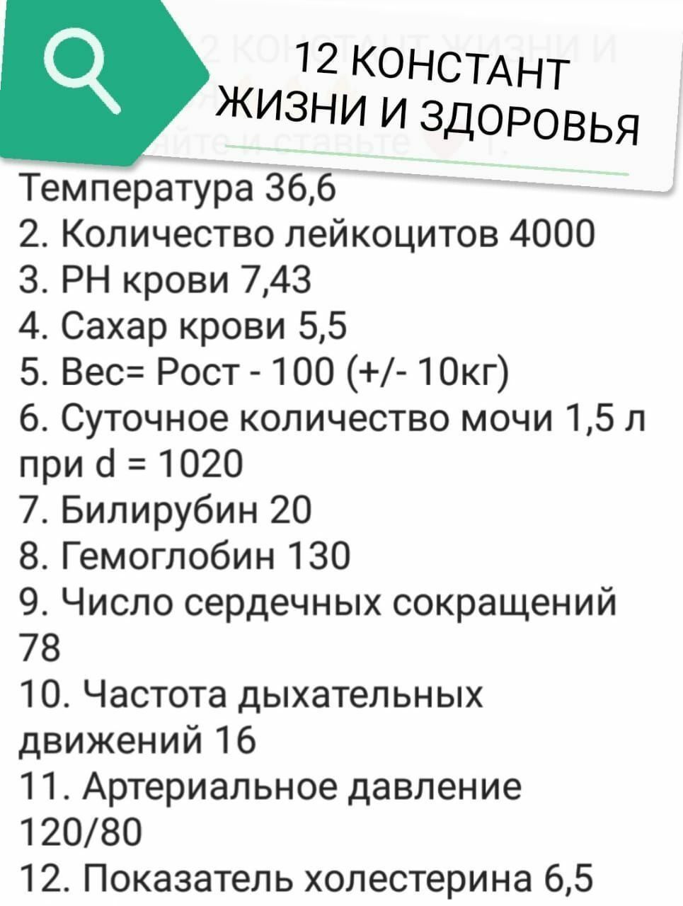 12 консинт ЖИЗНИ И ЗДОРОВЬЯ Температура 366 2 Количество лейкоцитов 4000 3 РН крови 743 4 Сахар крови 55 5 Вес Рост 100 10кг 6 Суточное количество мочи 15 л при 1020 7 Билирубин 20 8 Гемоглобин 130 9 Число сердечных сокращений 78 10 Частота дыхательных движений 16 11 Артериальное давление 12080 12 Показатель холестерина 65