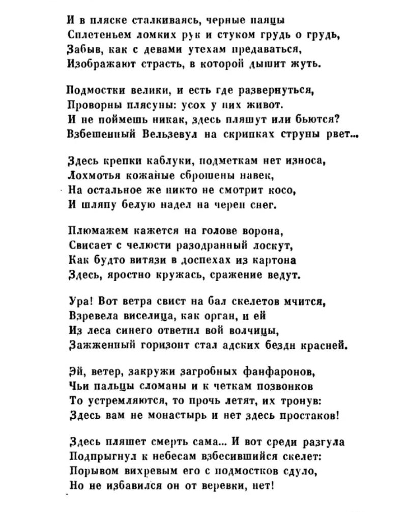 и в пляске стнлкиввнсь черные папин Сплстсньем ломких рук и стуком грудь 0 грудь Забыв как девами утехам предаваться Изображают страсть в которой дышит жуть Подмостки велики и есть где развернуться Проворны плясуны усох у них живот и не поймешь никак здесь пляшут или бьются Взбешеипнй Вельзевул но скрипки струны рвет Здесь крепки каблуки подметкам нет износа Лохмотья кожпіше сброшены навек На оста
