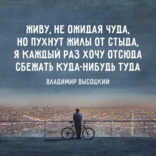 ЖИВУ НЕ ОШИПАЯ ЧУЦА НО ПУХНУТ ШИАЫ ОТ СТЫПА Я КАЖДЫЙ РАЗ ХОЧУ ОТСЮДА ОБЕЖАТЬ КУДА НИБУДЬ ТУЛА ВААЦИМИР ВЫСОЦКИЙ