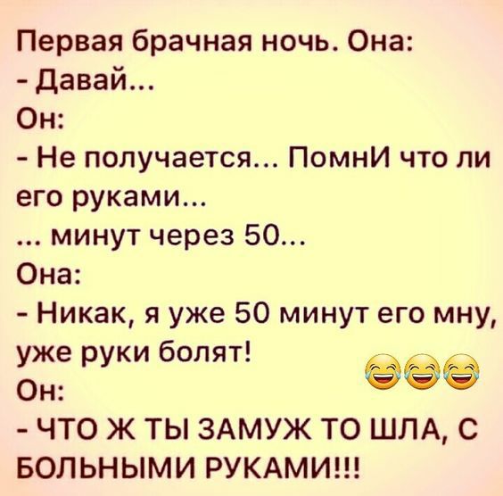 Первая брачная ночь Она Давай Он Не получается Помни что ли его руками минут через 50 Она Никак я уже 50 минут его мну же ки болят ё ЧТО Ж ТЫ ЗАМУЖ ТО ШЛА С БОЛЬНЫМИ РУКАМИ