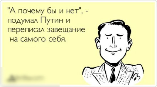 А почему бы и нет подумаА Путин и переписаА завещание на самого себя