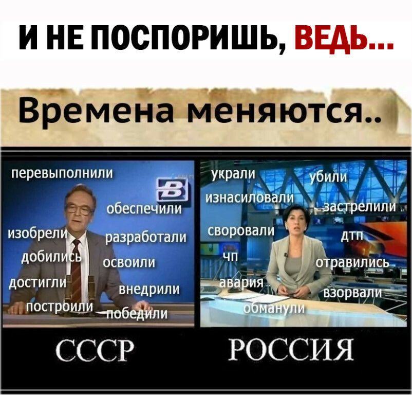 И НЕ ПОСПОРИШЬ Времена меняются перевыполнили обеспечили украли изнасиловали гзасдфелипй _ _ убили 30698 разработали своровапи освоили дости внедрили ___п_1д_Дпопрё_ АМн СССР РОССИЯ