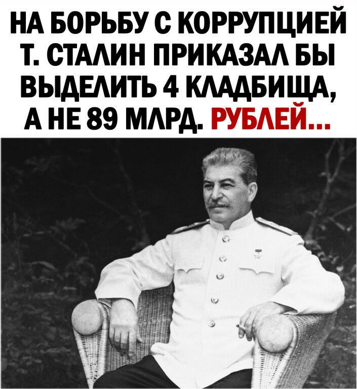 НА БОРЬБУ с КОРРУПЦИЕЙ Т СТААИН ПРИКАЗАА БЫ ВЫАЕАИТЬ 4 КАААБИЩА А НЕ 89 МАРА РУБАЕЙ