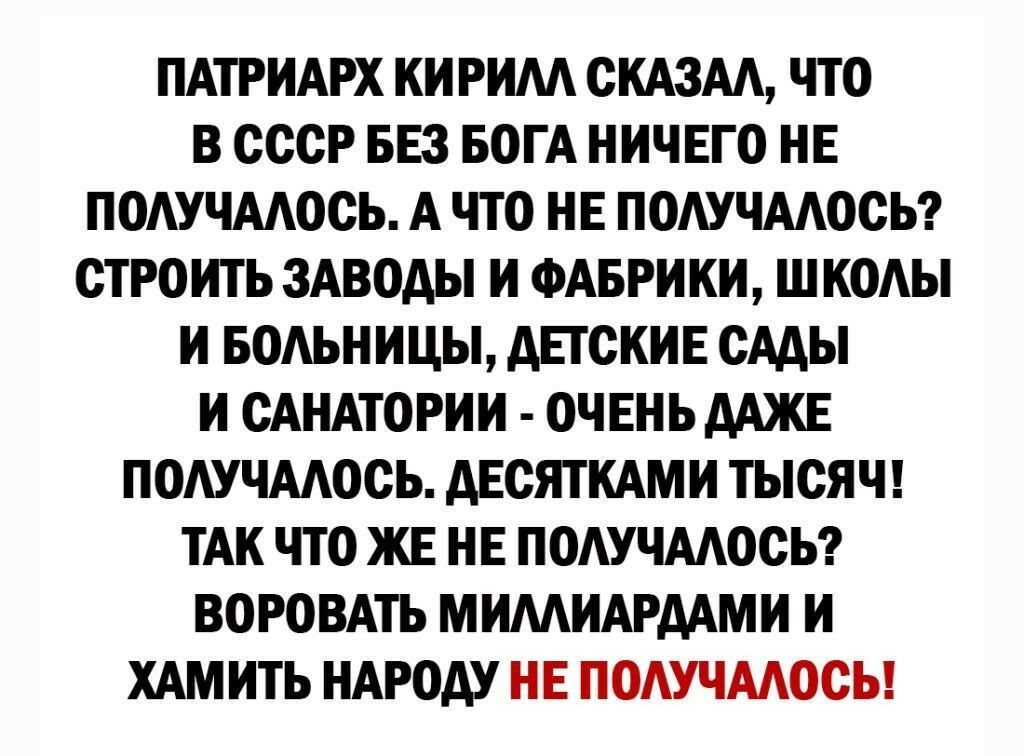 ПАТРИАРХ КИ РИМ СКАЗАА ЧТО В СССР БЕЗ БОГА НИЧЕГО НЕ ПОАУЧААОСЬ А ЧТО НЕ ПОАУЧААОСЬ СТРОИТЬ ЗАВОДЫ И ФАБРИКИ ШКОАЫ И БОАЬНИЦЫ АЕТСКИЕ СААЫ И САНАТОРИИ ОЧЕНЬ ААЖЕ ПОАУЧААОСЬ АЕСЯТКАМИ ТЫСЯЧ ТАК ЧТО ЖЕ НЕ ПОАУЧААОСЬ ВОРОВАТЬ МИМИАРААМИ И ХАМ ИТЬ НАРОАУ НЕ ПОАУЧААОСЬ