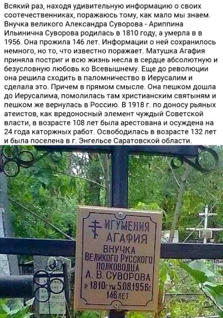 Всякий раз находя удивительную информацию о своих соотечественниках поражаюсь тому как мало мы знаем Внучка великого Александра Суворова Ариппина Ильинична Суворова родилась в 1810 году а умерла в в 1956 Она прожила 146 лет Информации о ней сохранилось немного но то что известно поражает Матушка Агафия приняла постриг и всю жизнь несла в сердце абсолютную и безусловную любовь ко Всевышнему Еще до 