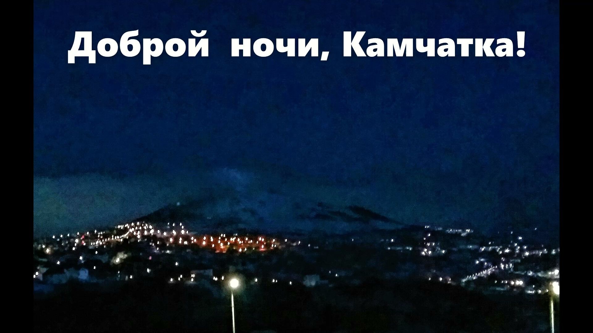 доброй ночи Камчатка и о к Ч ё Ёчьь 4 о 5 ЦМ о ь и с