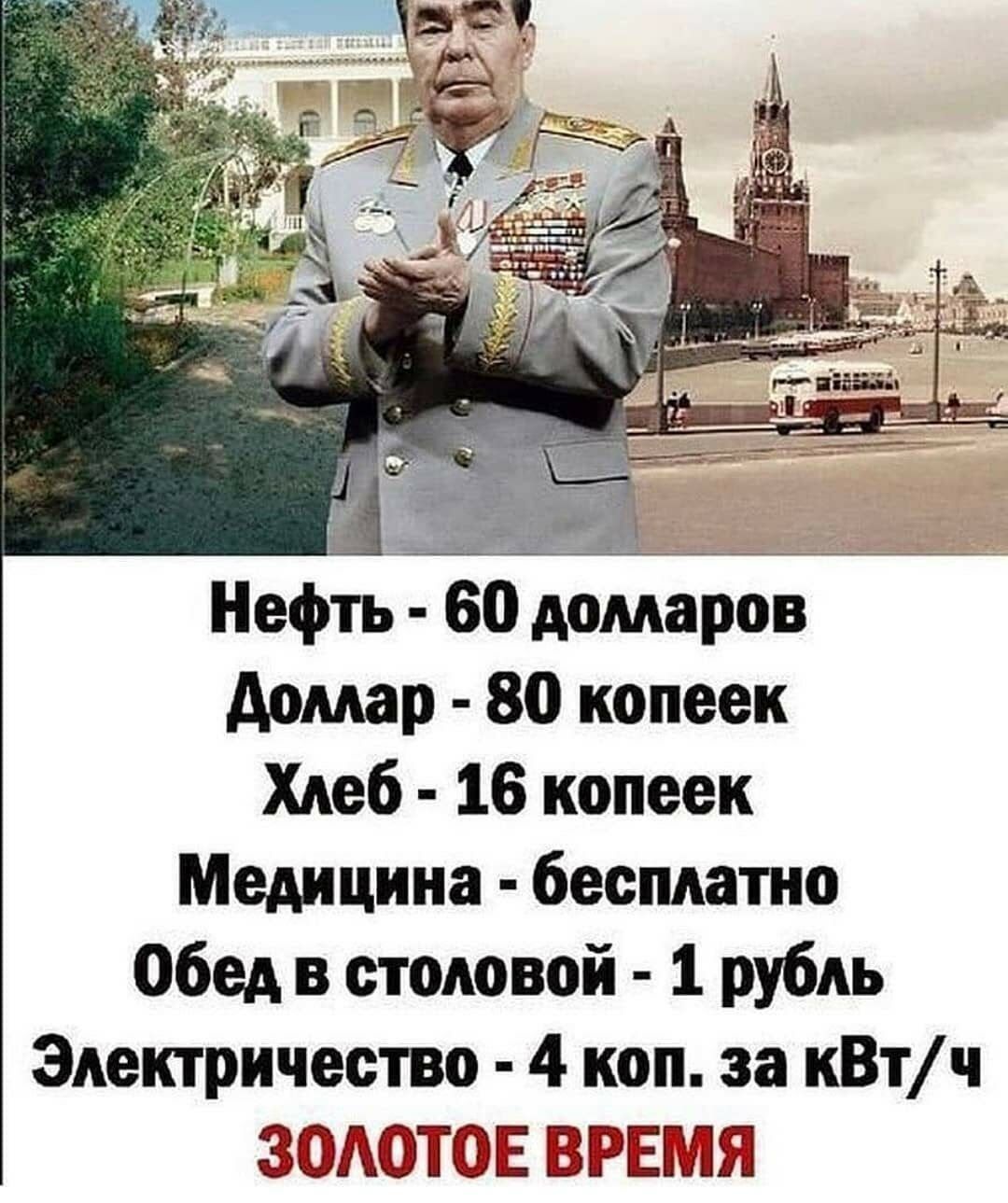 Нефть 60 домаров домар 80 копеек Хлеб 16 копеек Медицина бесплатно Обед в столовой 1 рубль Эпектричество 4 коп за кВтч ЗГЕ