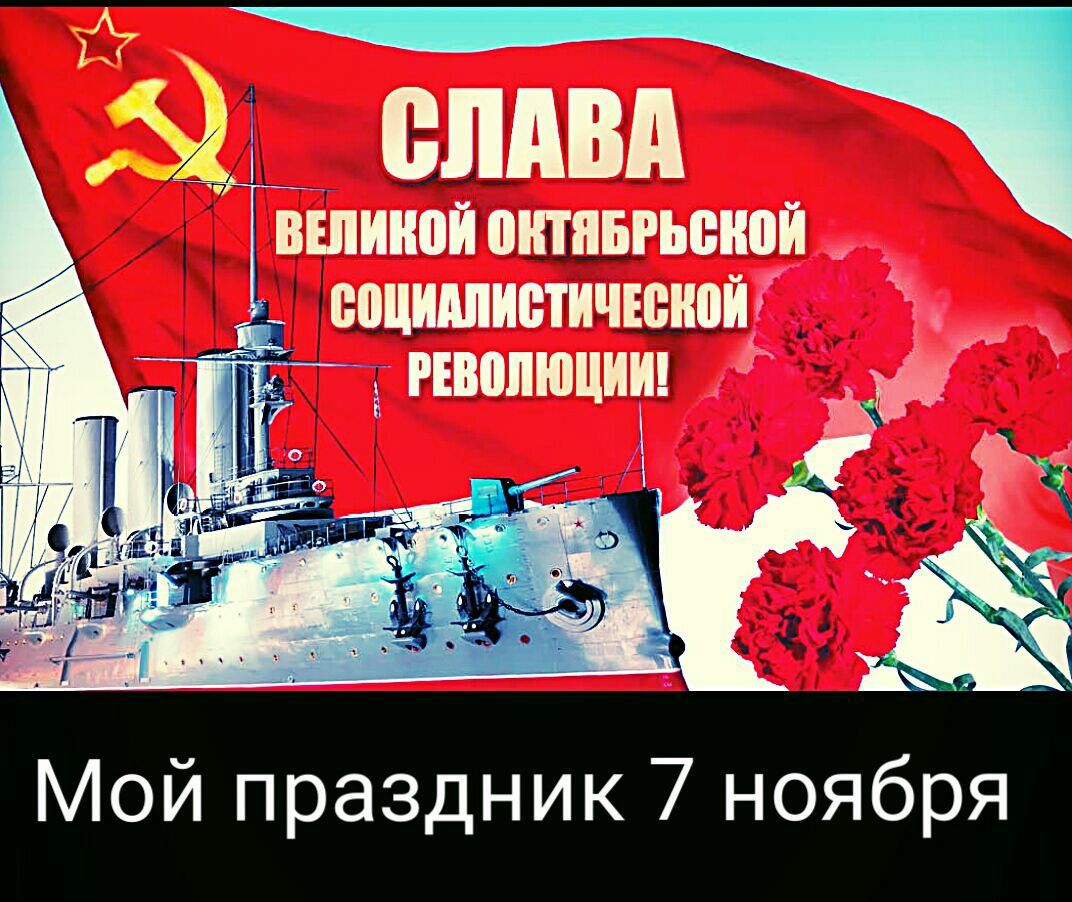 Мой праздник 7 ноября
