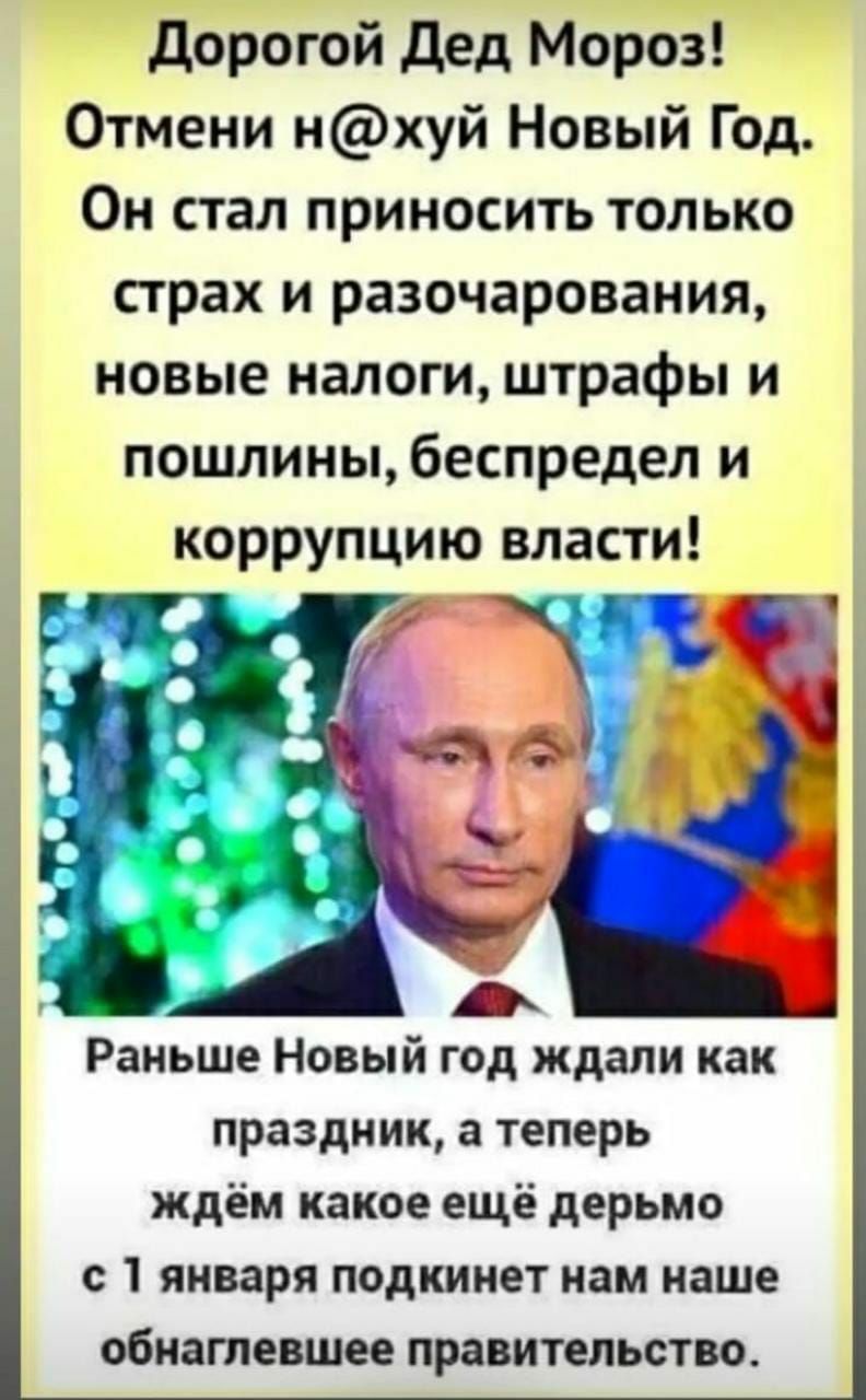 Дорогой Дед Мороз Отмени НХУЙ Новый Год Он стал приносить только страх и разочарования новые налоги штрафы и пошлины беспредел и коррупцию власти Раньше Новый год ждали как праздник а теперь ждём какое ещё дерьмо с 1 января подкинет нам наше обнатевшее правительство