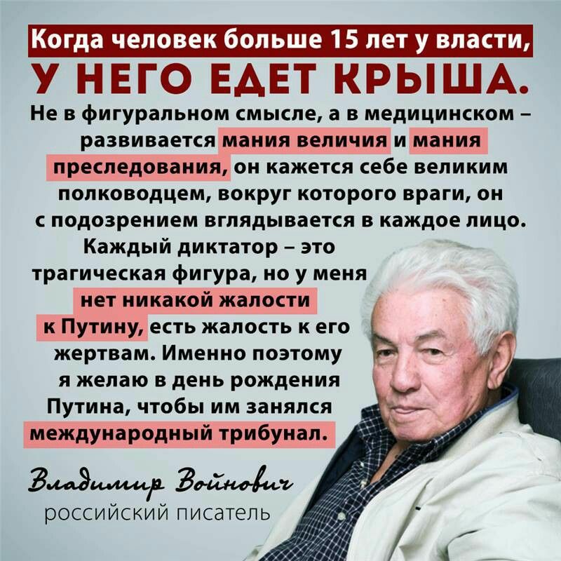 у нвго ЕАЕТ КРЫША Не в фигуральном смысле а в медицинском развивается мания величия и мания преследования он кажется себе великим полководцем вокруг которого враги он с подозрением вглядывается в каждое лицо Каждый диктатор это трагическая фигура но у меня нет никакой жалости к Путину есть жалость к его Ь жертвам Именно поэтому я желаю в день рождения Путина чтобы им занялся международный трибунал