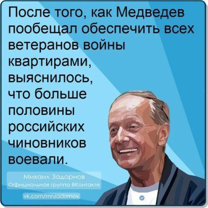 После того как Медведев пообещал обеспечить всех ветерановвойны квартирами выяснилось чтобольше половины российских чиновников воевали