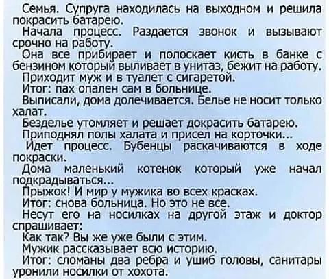 Семья С прут находилась на выходном и решила покрасить атарвюо Начала процесс Раздается звонок и вызывают срочно на работу Она все прибирает и полоскает кисть в Банке бензином которым выливает в унитаз бежит на работу Приходит муж и в туалет сигаретой Итог пах спален шт в больнице Выписани дома допечивается Белье не носит только халат Бездепье утомляет и решает докрасить батарею Приподняп попы хал