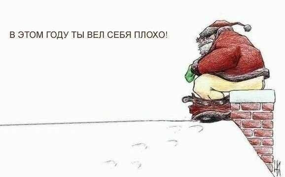 В ЭТОМ ГОДУ ТЫ БЕЛ СЕБЯ ПЛОХО