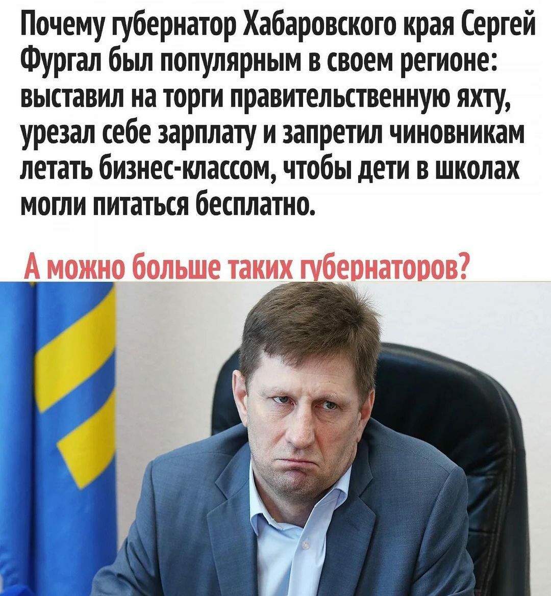 Почему губернатор Хабаровского края Сергей Фургал был популярным в своем регионе выставил на торги правительственную яхту урезал себе зарплату и запретил чиновникам летать бизнес классом чтобы дети в школах МОГЛИ питаться бЕСПЛЗТНО А можно больше таких губернаторов