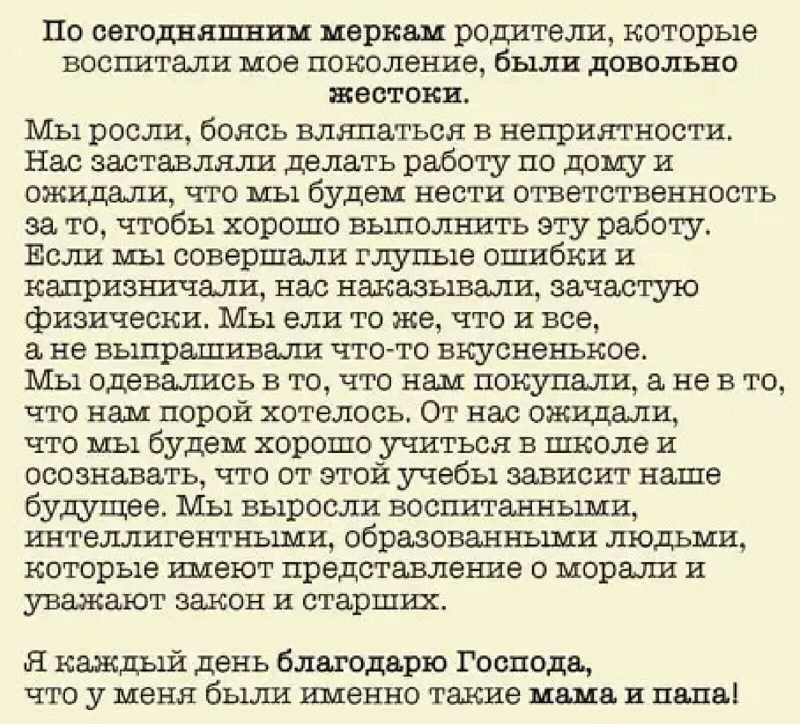 Пс ввгпдиишииы ыериш рвдителщ иштшрые воспитали мов поколение были довольно шествии Ыы росли Боясь вляпаться в неприятипсти Нас заставляли 1 делать раба тт по дощ и ПЖНДЫН чтсъ ыы будем нести птиатптвенипсть за то чтпбы ишрпшп иьшолтшть эту раёшту Если 1 совершали глупьш ошибки и иапризиичши иви иаиизьшили зачастую физически иы или то же чта и все а не выпрашивадш чтатп вкусны шипа иы одевались в 
