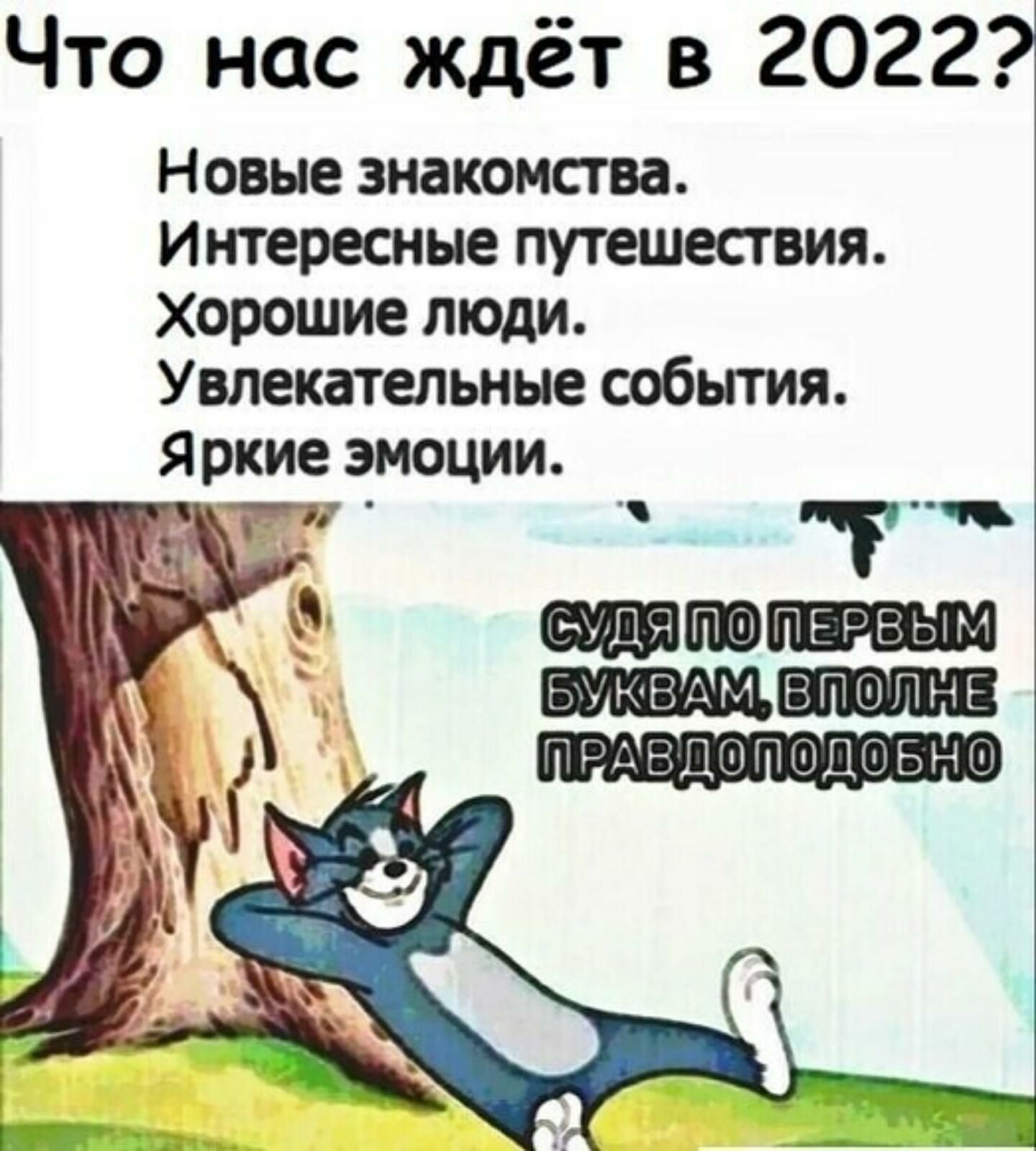 Что нас ждёт в 2022 Новые знакомства Интересные путешествия Хорошие люди Увлекательные события Яркие эмоции