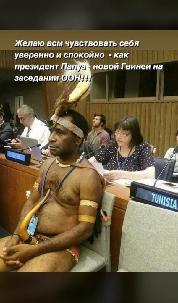 Желаю вси чувствовать себя уверенно и спокойно как