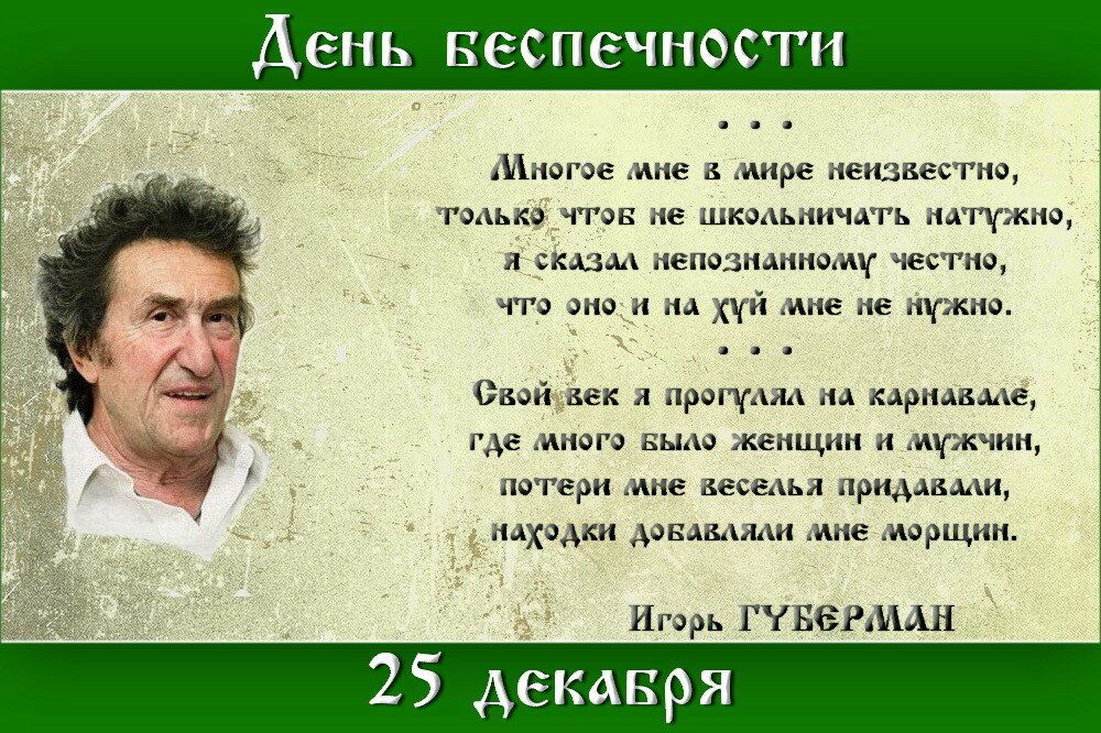 День еспеч ос Шногое мне мире неизвестно тоАько что не шкодьничцгь натужно я ским непознанному честно что оно и на хй мне не нужно а 49 Э щ Свои век и пропрыц гм кдрнавме ГДЕ ИН0ГЗ БЫА0 ЖЕНЩИН И ИЧЖЧИН ЁЁ потери мне зеееаьл придшми находки АФБАБАЯАИ ИНЗ ИОРЩНН Игорь Г КБЭРдШАН