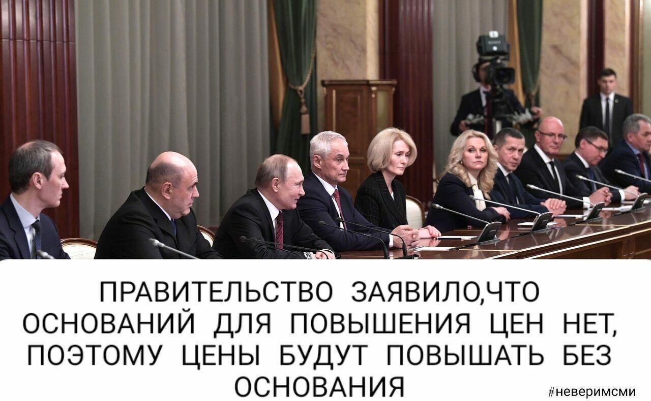 ПРАВИТЕЛЬСТВО 3АЯВИЛОЧТО ОСНОВАНИЙ ДЛЯ ПОВЫШЕНИЯ ЦЕН НЕТ ПОЭТОМУ ЦЕНЫ БУДУТ ПОВЫШАТЬ БЕЗ ОСНОВАНИЯ невеРимсми