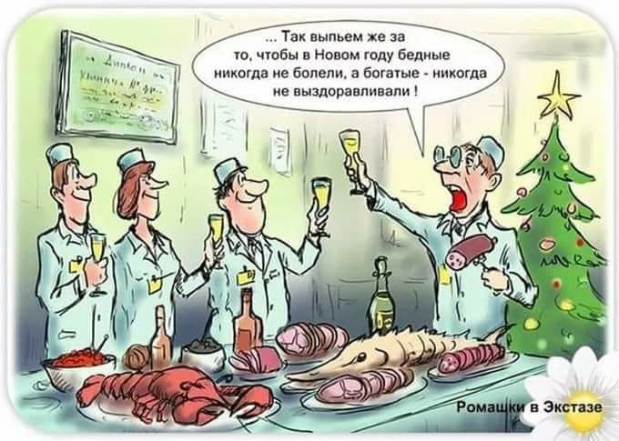 Так выпьем же за т чтбы Нмом году Бедные никогда не бппепи а богыые никогда на выздоравливапи
