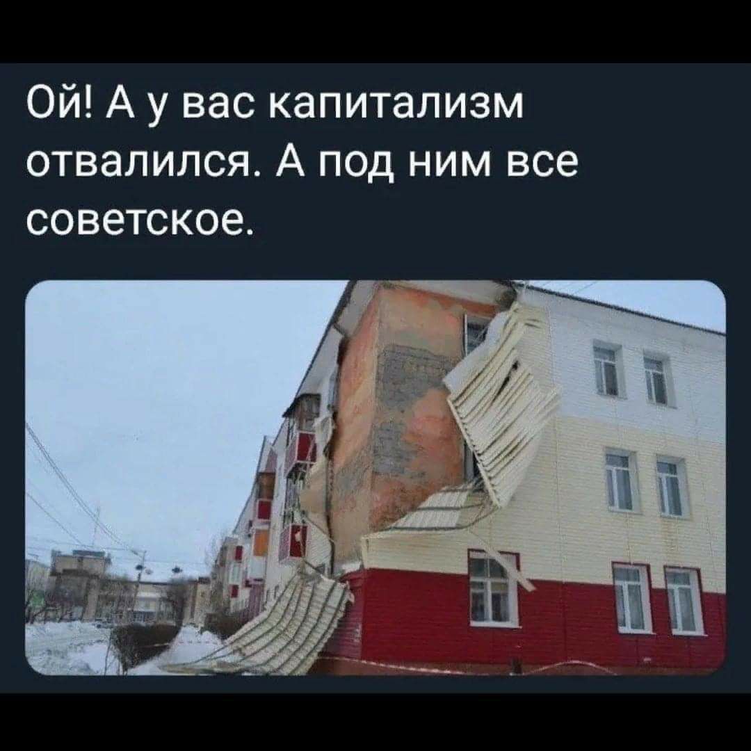 Ой А у вас капитализм отвалился А под ним все советское