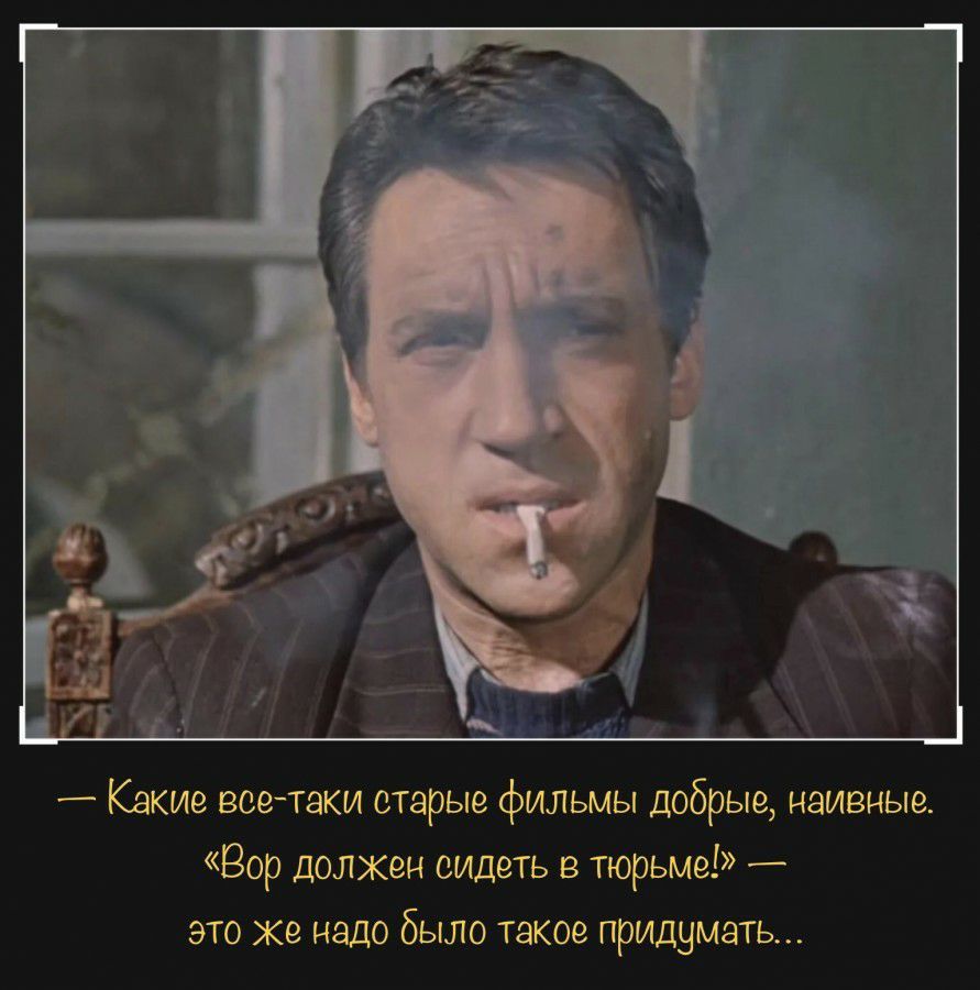 _ Какие всетаки старые фильмы добрые наивные Вор должен сидеть в тюрьме это ке надо было такое придумать