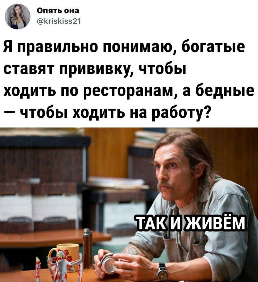 Опятьона 1 КгізКі5521 Я правильно понимаю богатые ставят прививку чтобы ходить по ресторанам а бедные чтобы ходить на работу _ья