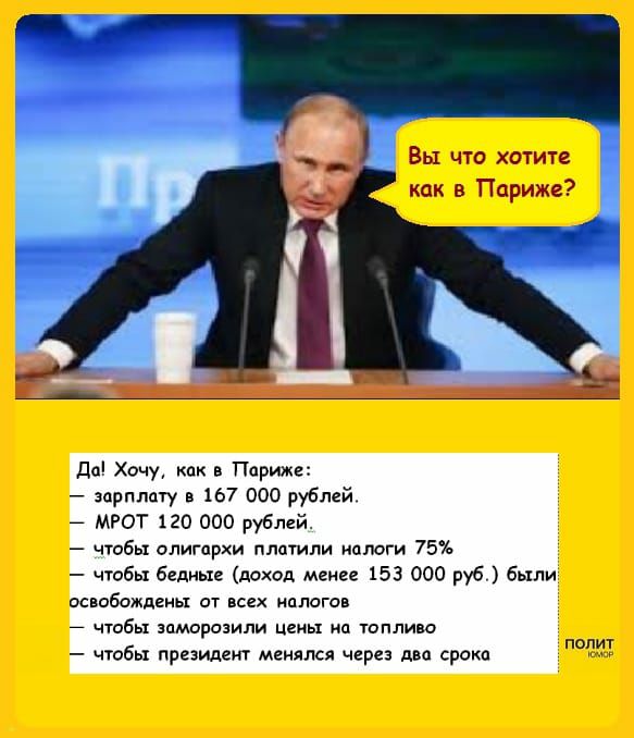 Вы что хотите как в Париже до Хочу как в Париже здрплату в 167 000 рублей МРОТ 120 000 рублей чтобы олигархи платили налоги 75 чтобы бедные доход менее 153 000 руб были всвпбождены от всех идпагов чтобы зпмарозили цгиы ид тпливо чтобы президент менялся через два срока пеш