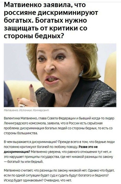 Матвиенко заявила что россияне дискриминируют богатых Богатых нужно защищать от критики со стороны бедных валентина Матвиенко гпааа совета Федерации и оыаший когда то лидер Ленинградского комсомола заявила нго России есть серьезная проблема дискриминация Богатых людей со стороны Беднык го есть со стороны большинсгаа в чем выражается дискриминация Прежде всего в юм что Бедные люди постоянно критику