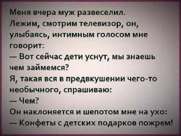 говорит Вот сейча дети уснут мы знаешь чем займемся Я такая вся в предвкушении чегото необычного спрашиваю Чем ЭМОНЯЕТСЯ И ШЕПОТОМ МНЕ НЗ
