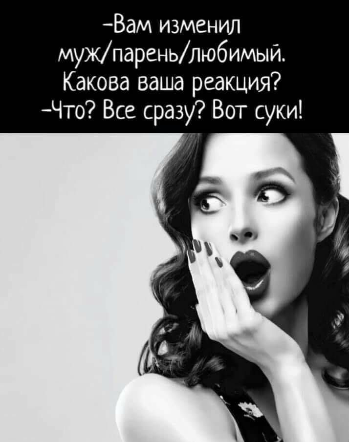Вам изменил мужпареньлюбимый. Какова ваша реакция? Что? Все сразу? Вот суки!