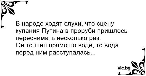 3 В народе ходят слухи что сцену купания Путина в проруби пришлось переснимать несколько раз Он то шеп прямо по воде то вода перед ним расступапась ісЬ9сЕ Щ
