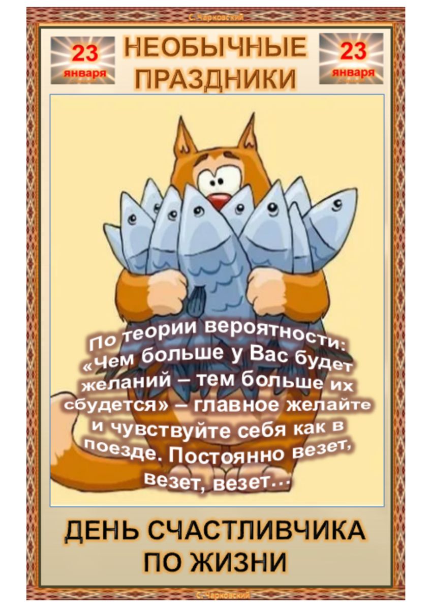 необыч   ее праздники  пэтгории вероя кчем бопьше у вас будел аний  тем б:пьше: день счастливчика по жизни  ттеитет