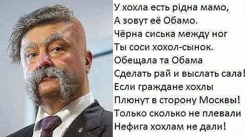 Ухохла есть рідна мамо А зовут её Обамо Чёрна сиська между ног Ты соси хохолсынок удобещала та Обама Сделать рай и выслать сала Если граждане хохлы Плюнут в сторону Москвы Только сколько не плевали Нефига хохлам не дали