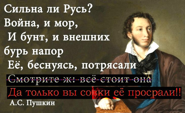 Сильна ли Русь Война и мор И бунт и внешних б ь напо ЁЁ беснуЁсь потряёйли Счміэтри т емже веёе т0_ит_ тг Да ТОАЬКО ВЫ соёіки _в_ё просрёАИП АС Пушкин яой