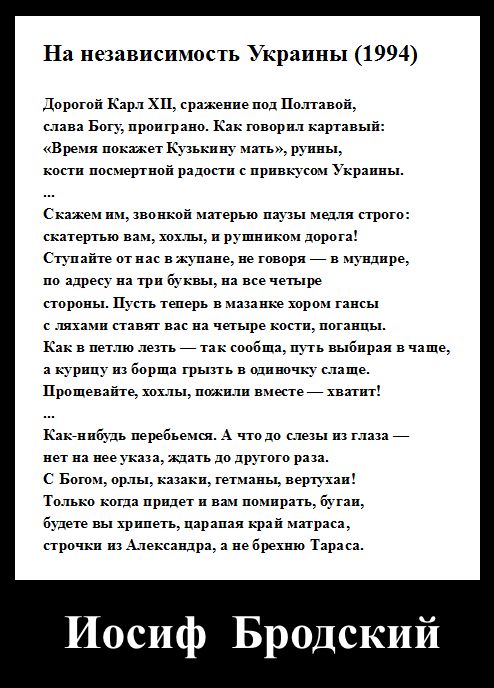 На независимость Украины 1994 Дорогой Карл ХИ сражение под Полтавой слава Богу проиграно Как говорил картавый Время покажет Кузькину мать руины кости посмертной радости с привкусом Украины Скажем им звонкой матерью паузы медля строго скатертью вам хохлы и рушником дорога Ступайте от нас в жупане не говоря в мундире по адресу на три буквы на все четыре стороны Пусть теперь в мазанке хором гансы с л