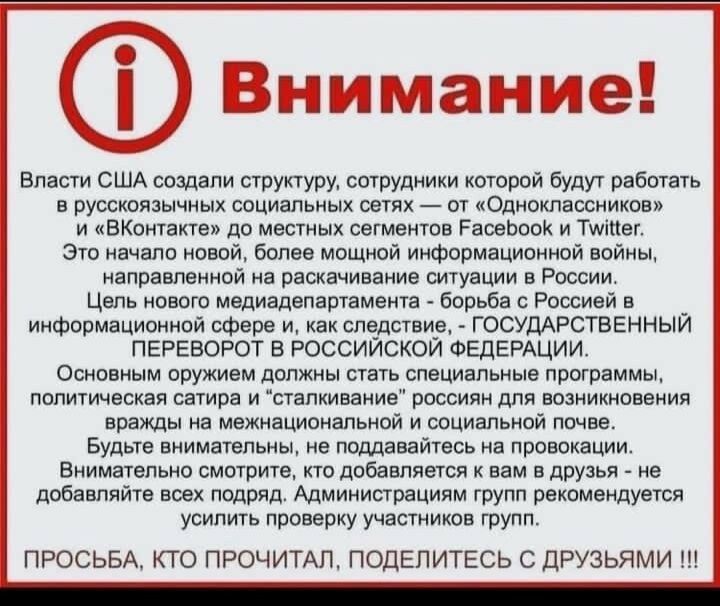 Внимание Власти США создали структуру сотрудники которой будут работать в русскоязычных социальных сетях от Одноклассников и ВКонтакте до местных сегментов РасеЬоок и Тщтег Это начало новой более мощной информационной войны направленной на раскачивание ситуации в России Цепь нового медиадепартамента борьба с Россией в _ информационной сфере и как следствие ГОСУДАРСТВЕННЫМ ПЕРЕВОРОТ В РОССИИСКОИ ФЕ