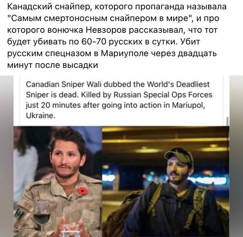 Канадский снайпер которого пропаганда называла Самым смертоносным снайпером в мире и про которого вонючка Невзоров рассказывал что тот будет убивать по 60 70 русских в сутки_ Убит русским спецназом в Мариуполе через двадцать минут после высадки Сапасііап Зпірег Иаіі биЬЬеа Не Аогшэ Веабііез Зпірег із бега КіНео Ьу Риззіап Зресіа Орз Рогсез 1115320 тіпщез аііег 90іп9 іпіо асііоп іп Магіиро Шкгаіпе