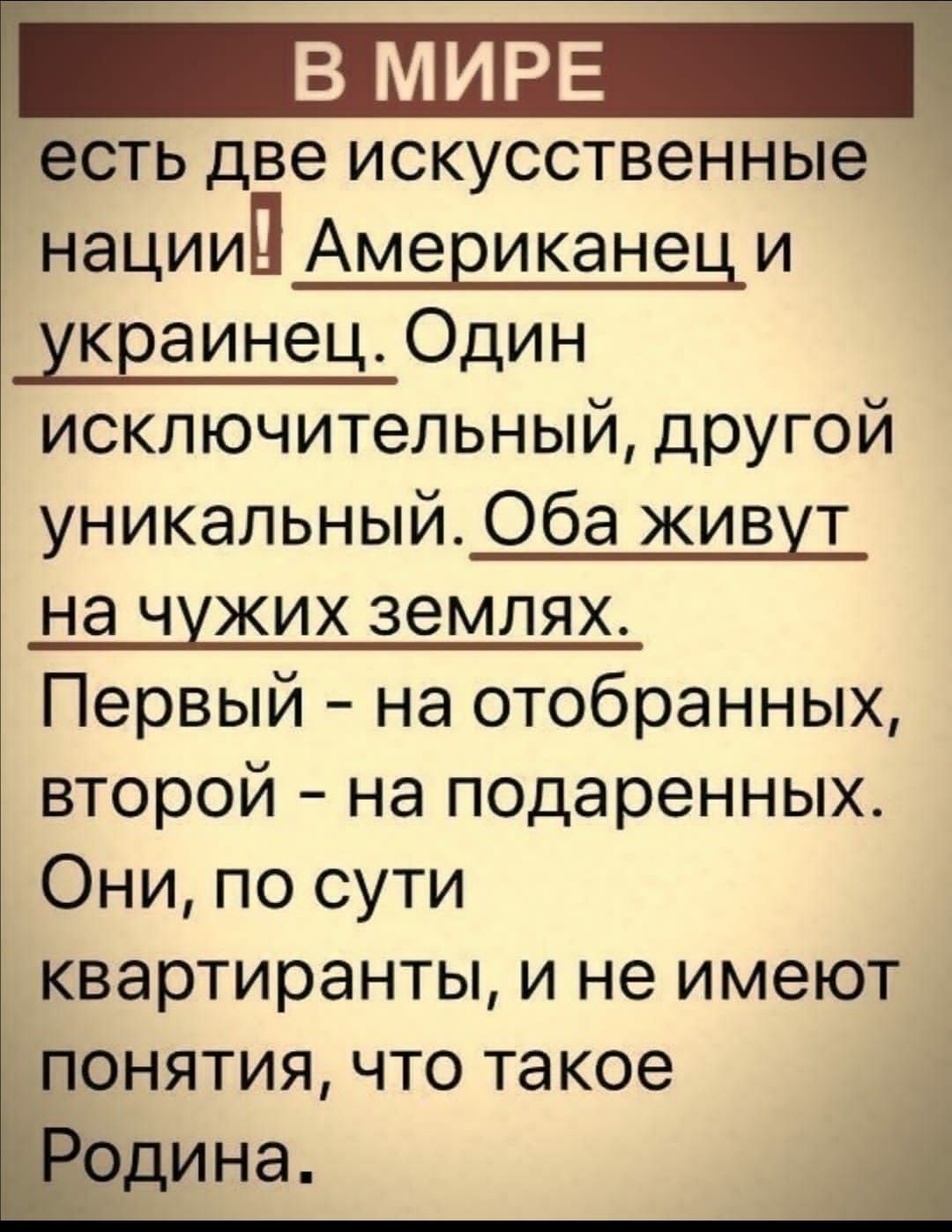 есть две ИСКУССТВЭННЫе нацииП Американеы и украинец Один исключительный другой уникальный Оба живут на чужих землях Первый на отобранных второй на подаренных Они по сути квартиранты и не имеют понятия что такое Й ОДИНЭ