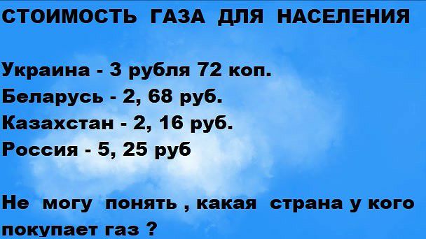 СТОИМОСТЬ ГАЗА дЛЯ НАСЕЛЕНИЯ Украина 3 рубля 72 коп Беларусь 2 68 руб Казахстан 2 16 руб Россия 5 25 руб Не могу понять какая страна у кого покупает газ