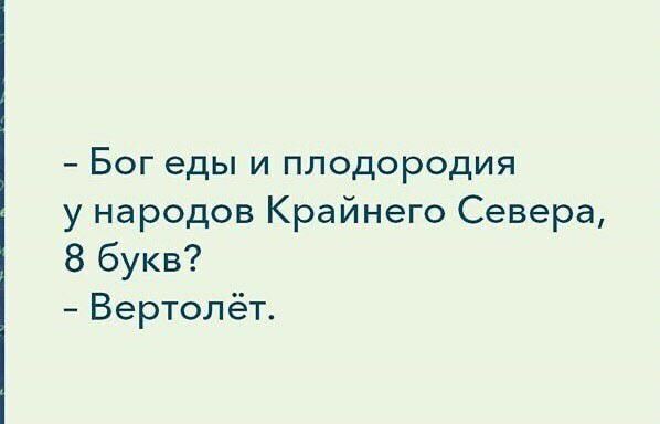 Бог еды и плодородия у народов Крайнего Севера 8 букв Вертол ёт