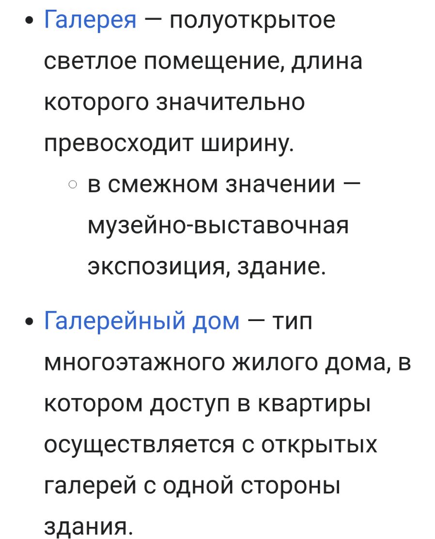 Галерея полуоткрытое светлое помещение длина которого значительно превосходит ширину в смежном значении музейновыставочная экспозиция здание Галерейный дом тип многоэтажного жилого дома в котором доступ в квартиры осуществляется с открытых галерей с одной стороны здания