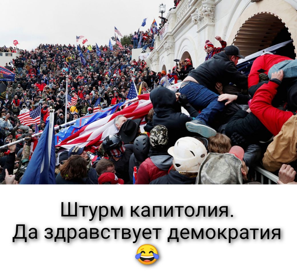 Штурм капитолия Да здравствует демократия 39