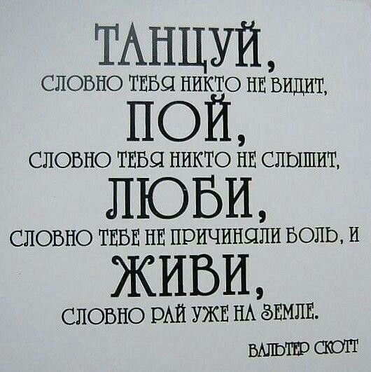 ТАНЦУЙ СПОЬНО ТЕБЯ НИКТО НЕ БИДИТ ЦОЙ СПОБНО ТЕБЦ НИКТО НЕ СЛЫШИТ ЛЮБИ СПОБНО ТЕБЕ НЕ ПРИЧИИСШИ БОШ И ЖИБИ СЛОЬНО РАИ УЖЕ НА ёЕМПЕ юн