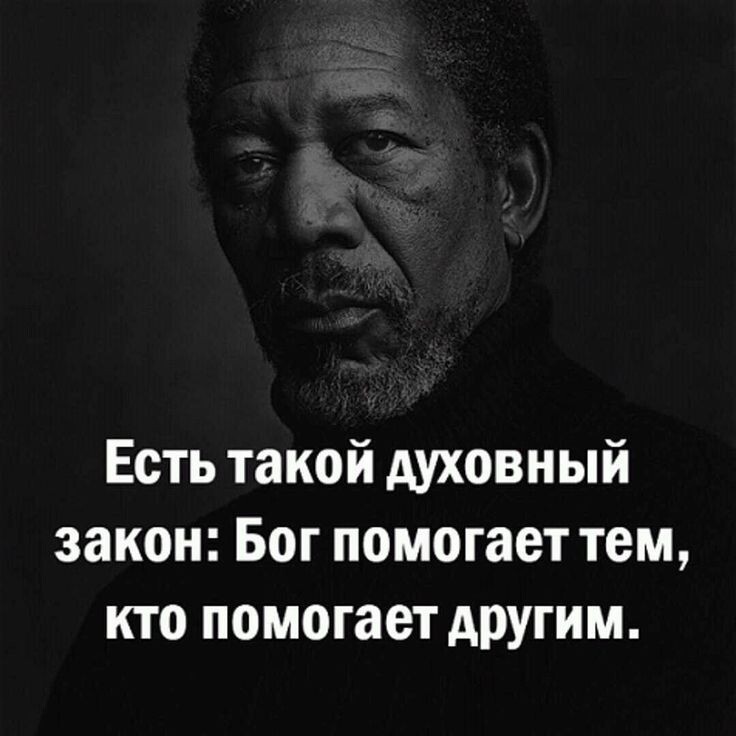 Есть такой духовный закон Бог помогает тем кто помогает другим