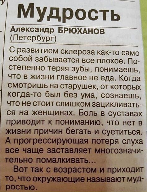 _у Мудрость _ даадэтщсгт Петербург С развитием склероза как то само собой забывается все плохое По степенно теряя зубы понимаешь что в жизни главное не еда Когда смотришь на старушек от которых когдато был без ума сознаешь что не стоит слишком зацикливать ся на женщинах Боль в суставах приводит к пониманию что нет в жизни причин бегать и суетиться А прогрессирующая потеря слуха все чаще заставляет