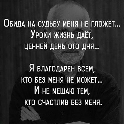 ОвидА НА судьву меня не гложет Уроки жизнь дАЁТ цвннвй день ото дня Я БЛАГОДАРЕН ВСЕМ кто вез меня НЕ может И НЕ МЕШАЮ ТЕМ кто счдстлив вез меня